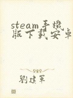 steam手机版下载安卓版封面
