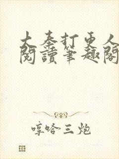 大奉打更人免费阅读笔趣阁