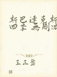 斯巴达克斯 第四季 无删减