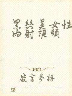 黑丝美女性高潮内射视频封面