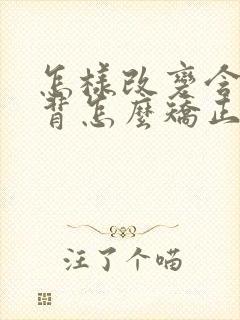 怎样改变含胸驼背怎么矫正