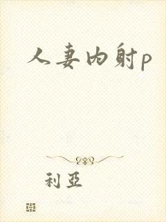 人妻内射p