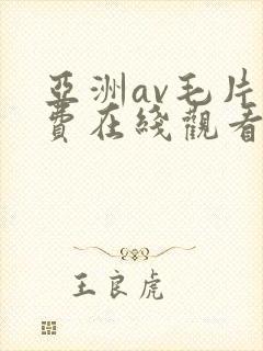 亚洲av毛片免费在线观看封面