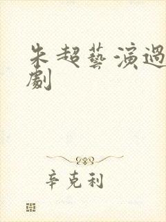 朱超艺演过哪些剧