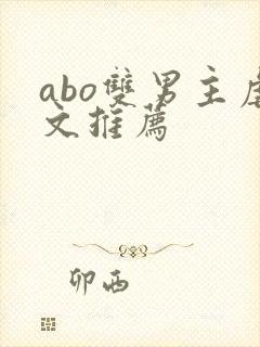 abo双男主虐文推荐