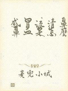 感冒流清鼻涕流鼻血是怎么回事