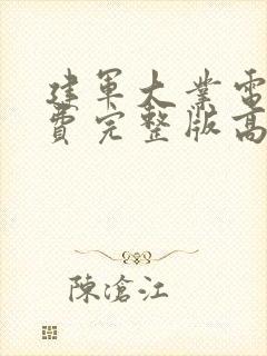 建军大业电影免费完整版高清在线观看