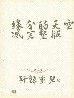 缘分的天空无删减完整版