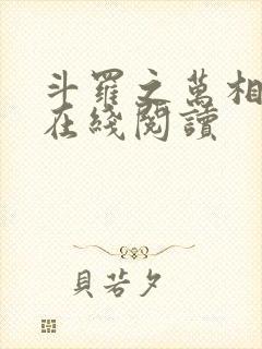 斗罗之万相斗罗在线阅读封面