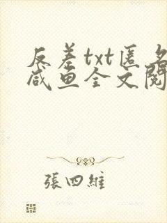反差txt匿名咸鱼全文阅读