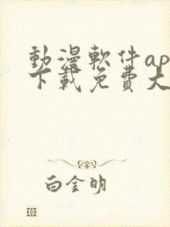 动漫软件app下载免费大全安卓