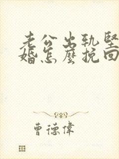 老公出轨坚决离婚怎么挽回封面