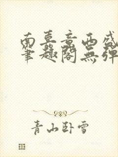 南嘉意西盛以清笔趣阁无弹窗笔趣阁封面