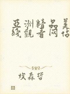 亚洲精品美女在线观看网站封面