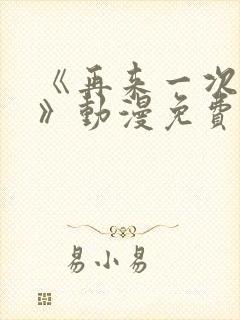 《再来一次好吗》动漫免费观看日漫