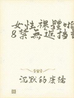 女性裸体啪啪18禁无遮挡动态