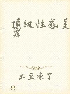 顶级性感美女热舞封面