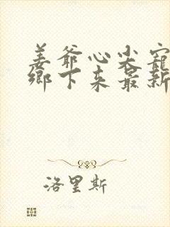 姜爷心尖宠她从乡下来最新版