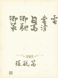 卿卿日常电视剧策驰高清