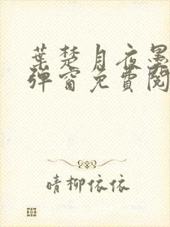 叶楚月夜墨寒无弹窗免费阅读的结局