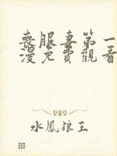 丧服妻第一集动漫免费观看全集