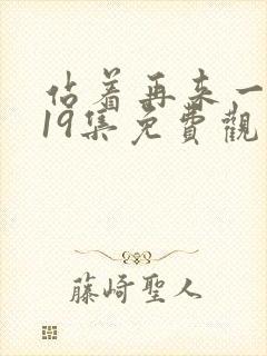 站着再来一次第19集免费观看