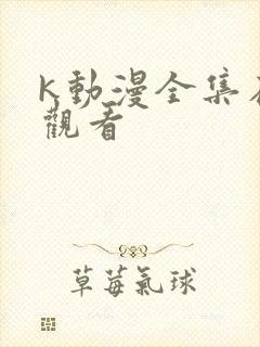 k动漫全集在线观看