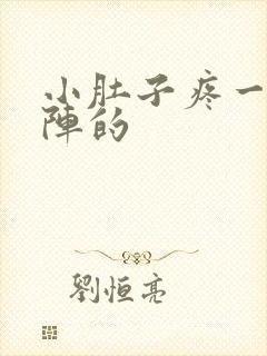 小肚子疼一阵一阵的