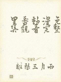 里番动漫免费全集观看完整版高清