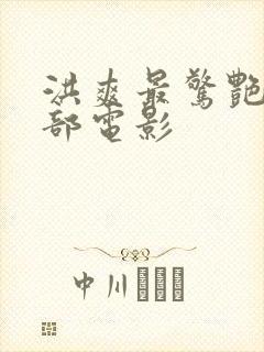 洪爽最惊艳的5部电影