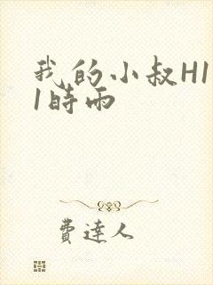 我的小叔H1V1时雨