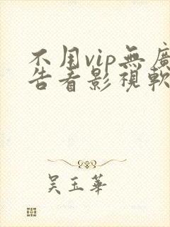 不用vip无广告看影视软件