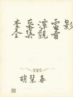 李采潭电影免费全集观看封面