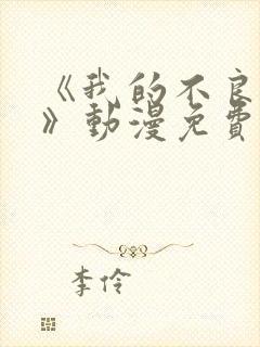 《我的不良义姐》动漫免费观看全?集封面