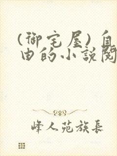 (御宅屋) 自由的小说阅读网