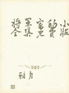 将军家的小娘子全集免费版