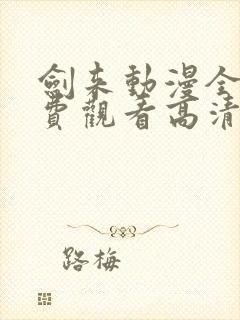 剑来动漫全集免费观看高清