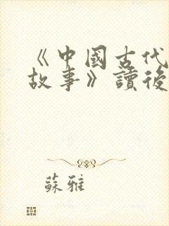 《中国古代寓言故事》读后感300字8篇