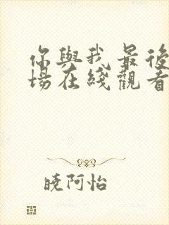 你与我最后的战场在线观看