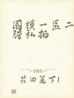 国模一区二区大胆私拍