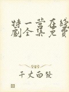 特一营在线电视剧全集免费