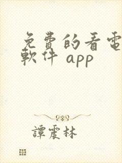 免费的看电视剧软件 app