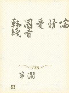 韩国爱情伦理在线看封面