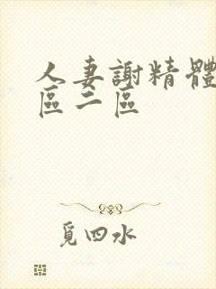 人妻谢精体内一区二区