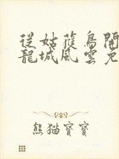 从姑获鸟开始之龙城风云免费在线观看