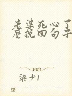 老婆死心了要怎么挽回句子