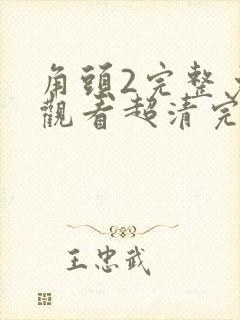 角头2完整免费观看超清完整国语