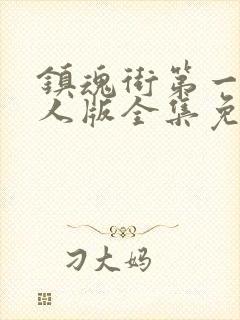 镇魂街第一季真人版全集免费