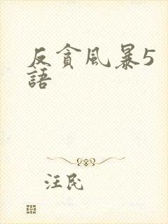 反贪风暴5 粤语