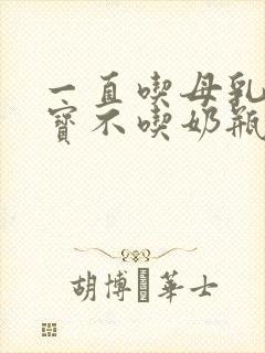 一直吃母乳的宝宝不吃奶瓶怎么办